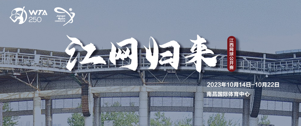 江网归来 | 2023江西网球公开赛即将在南昌举办
